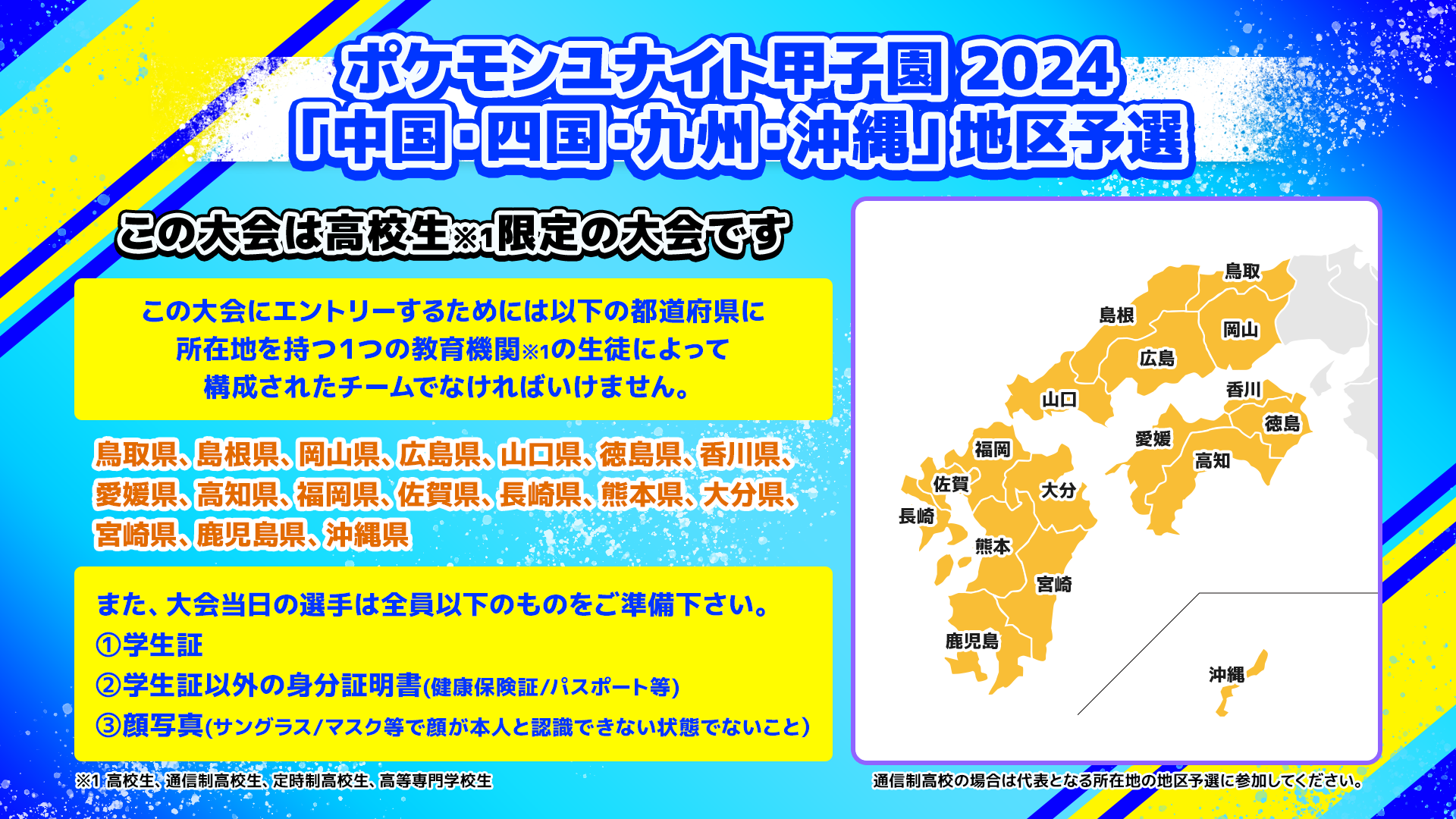 ポケモンユナイト甲子園 2024「中国・四国・九州・沖縄」地区予選
